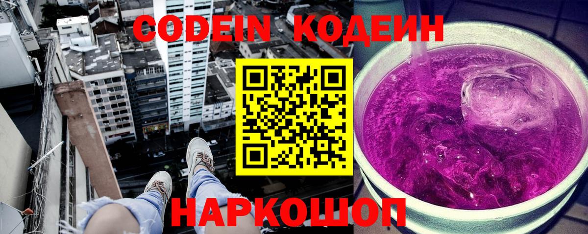 Кодеин Purple Drank  Вход с VPN  Мыски 