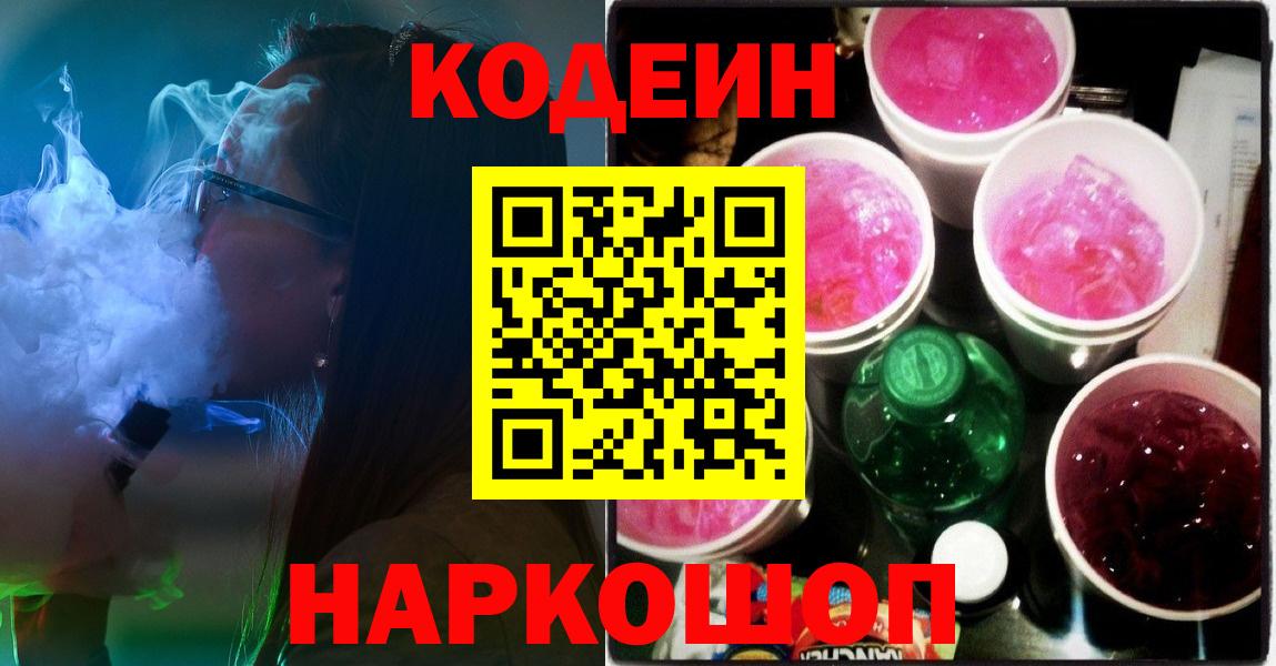 Кодеин Purple Drank Мыски