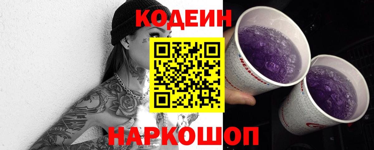 Кодеин Purple Drank  Вход с VPN  Мыски  Кодеин напиток Lean (лин) 